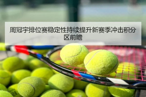 周冠宇排位赛稳定性持续提升新赛季冲击积分区前瞻